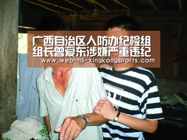广西自治区人防办纪检组组长曾爱东涉嫌严重违纪被调查：星空体育app
