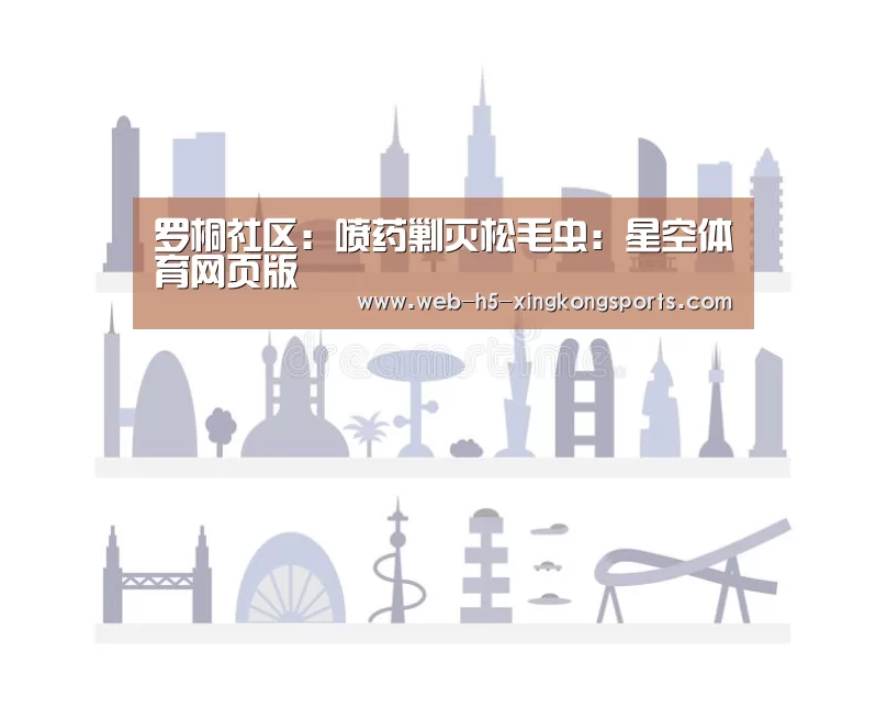 罗桐社区：喷药剿灭松毛虫：星空体育网页版