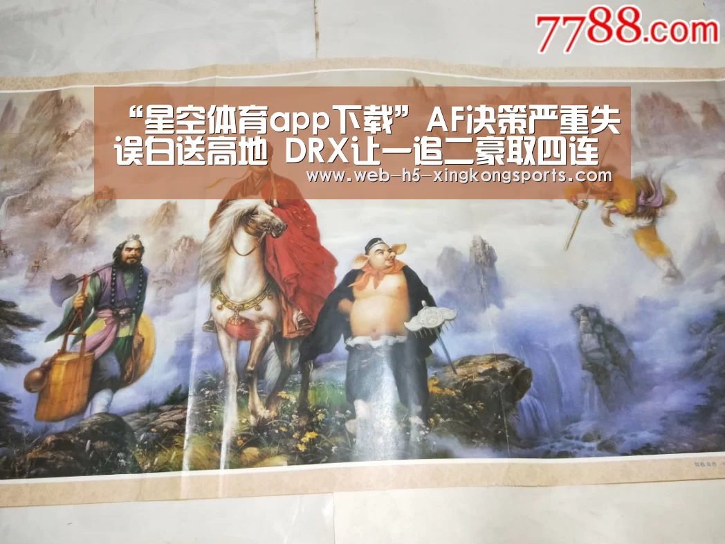 “星空体育app下载”AF决策严重失误白