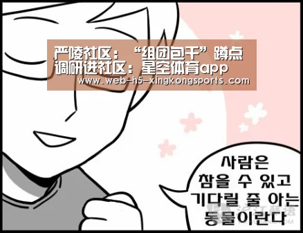 严陵社区:“组团包干”蹲点调研进社区:星空体育app(图3) 星空体育app