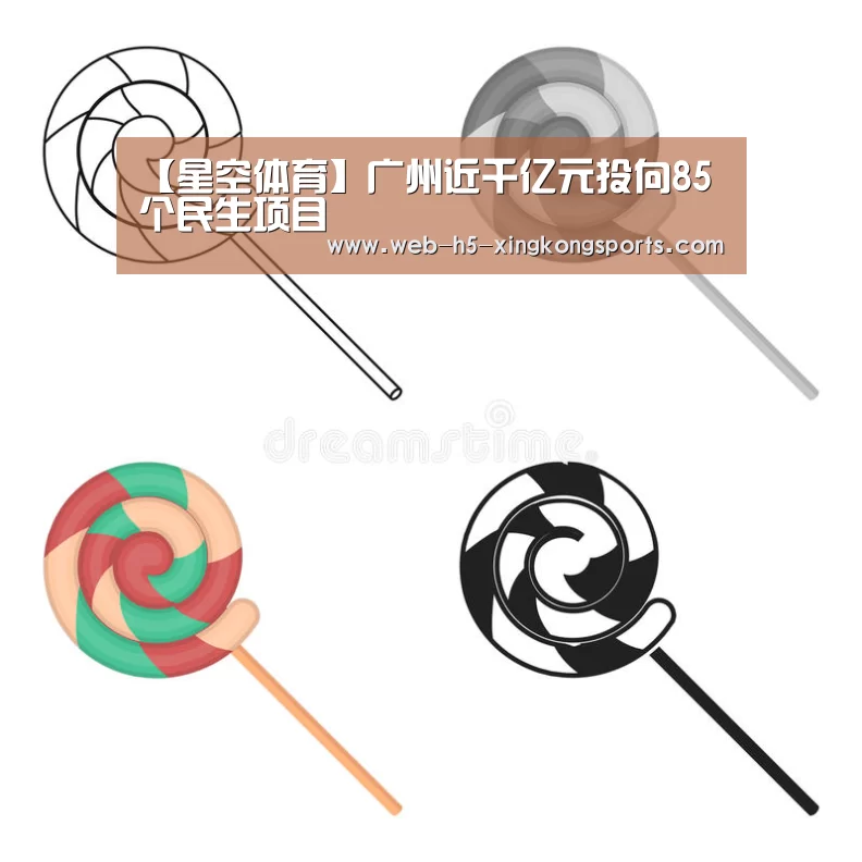 【星空体育】广州近千亿元投向85个民生项目(图2) 星空体育网页版