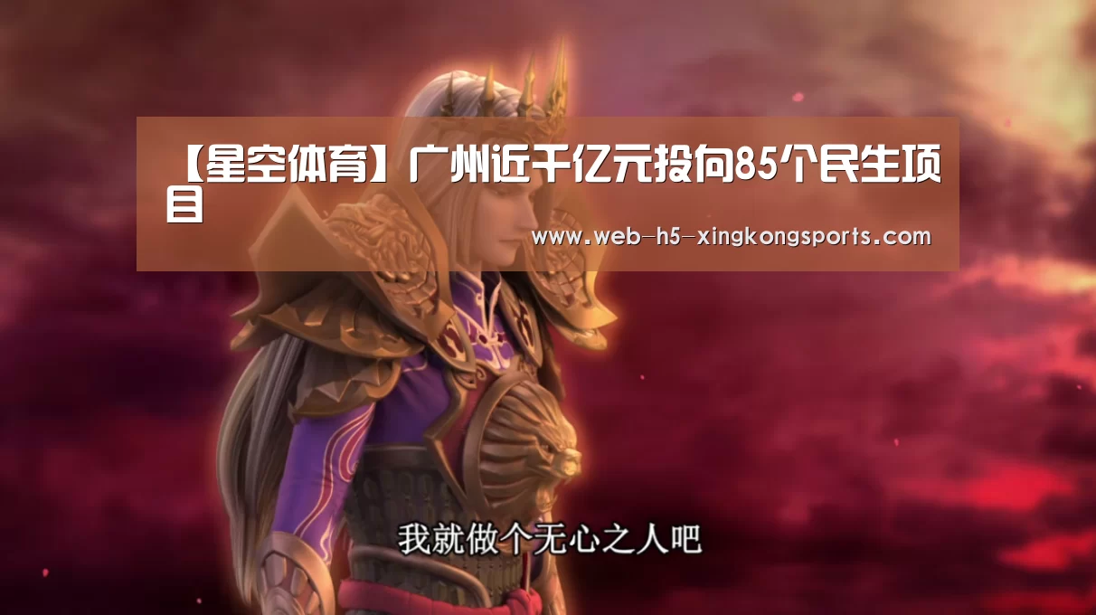 【星空体育】广州近千亿元投向85个民生项目(图3) 星空体育app下载