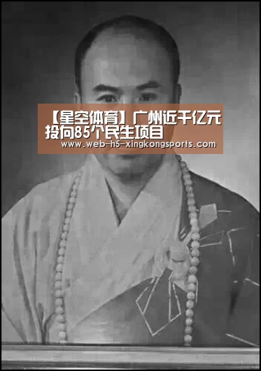 【星空体育】广州近千亿元投向85个民生项目(图4) 星空体育
