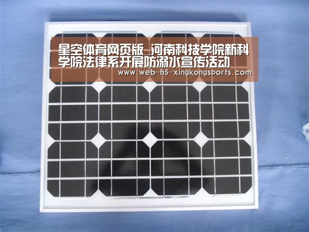 星空体育网页版_河南科技学院新科学院法律系开展防溺水宣传活动