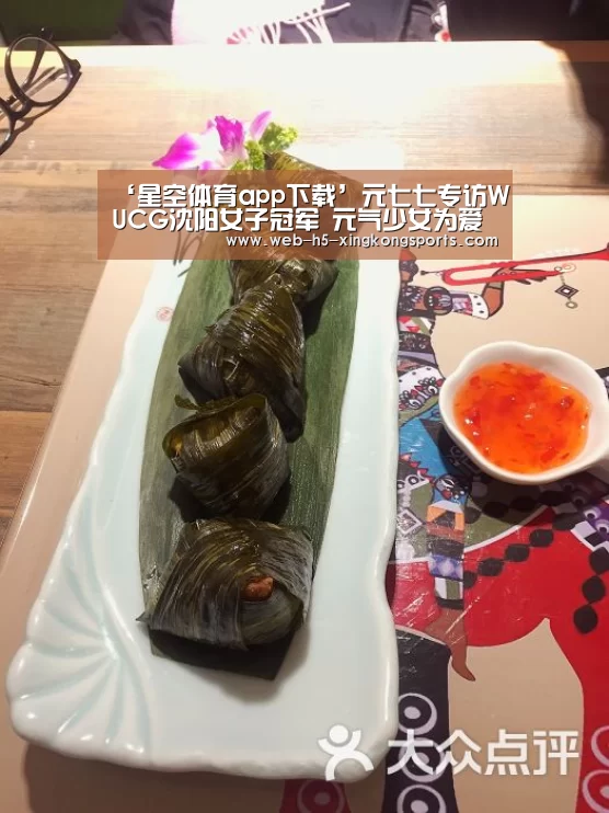 ‘星空体育app下载’元七七专访WUCG