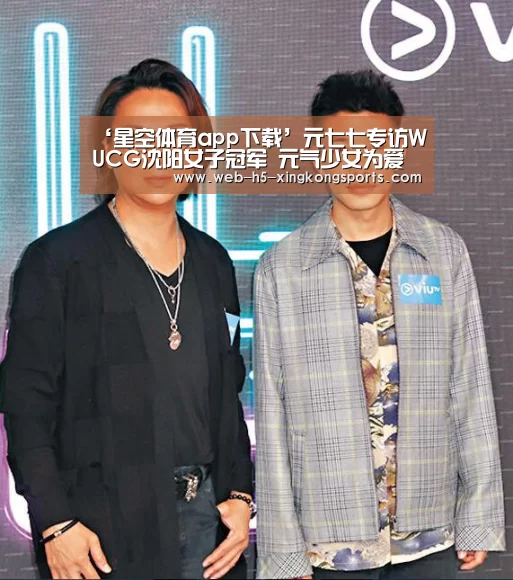 ‘星空体育app下载’元七七专访WUCG沈阳女子冠军 元气少女为爱而战(图2) 星空体育